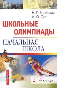 Школьные олимпиады. Начальная школа. 2-4 классы
