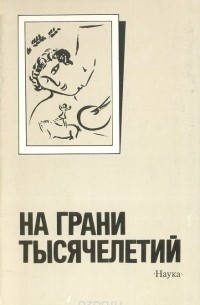  - На грани тысячелетий
