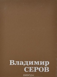 Андрей Лебедев - Владимир Серов