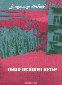 Владимир Мазаев - Лицо осушит ветер (сборник)