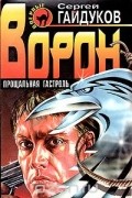 Сергей Гайдуков - Ворон. Прощальная гастроль