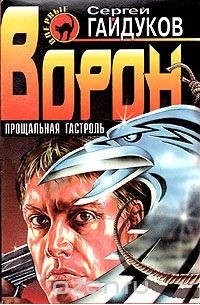 Сергей Гайдуков - Ворон. Прощальная гастроль