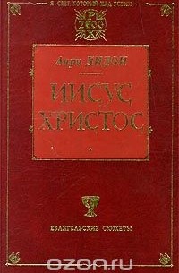 Иисус Христос (сборник)