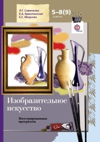  - Изобразительное искусство. 5-8(9) классы. Интегрированная программа (+ CD-ROM)