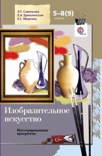  - Изобразительное искусство. 5-8(9) классы. Интегрированная программа (+ CD-ROM)