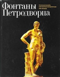 Илья Гуревич - Фонтаны Петродворца
