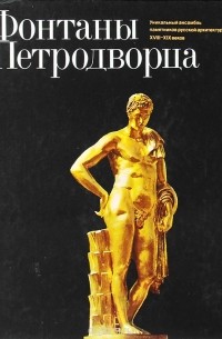 Илья Гуревич - Фонтаны Петродворца