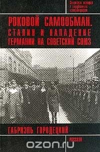 Габриэль Городецкий - Роковой самообман: Сталин и нападение Германии на Советский Союз