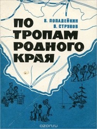  - По тропам родного края