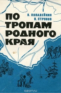  - По тропам родного края