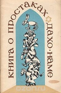 Книга о простаках. Дахо-наме