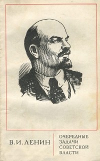 Владимир Ленин - Очередные задачи Советской власти