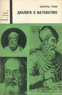 Альфред Реньи - Диалоги о математике