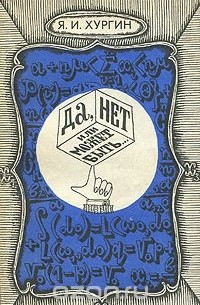 Яков Хургин - Да, нет или может быть...