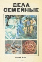  - Дела семейные (сборник)