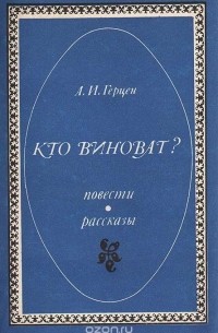 Кто виноват? Повести. Рассказы