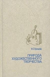 Евгений Громов - Природа художественного творчества