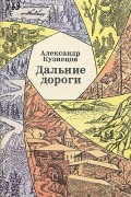 Александр Кузнецов - Дальние дороги