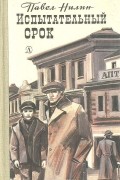Павел Нилин - Испытательный срок