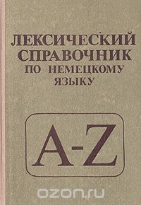  - Лексический справочник по немецкому языку