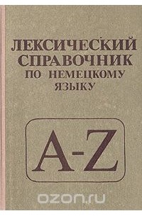  - Лексический справочник по немецкому языку
