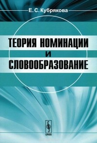 Елена Кубрякова - Теория номинации и словообразование