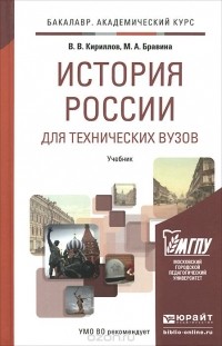  - История России для технических вузов. Учебник