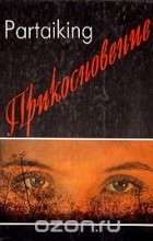 Юрий Аракчеев - Прикосновение (сборник)
