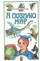 Александр Леонович - Я познаю мир: Детская энциклопедия: Тайны природы