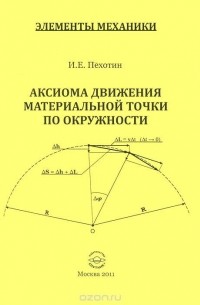 Иван Пехотин - Аксиома движения материальной точки по окружности