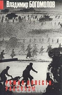 Владимир Богомолов. Роман. Повести. Рассказы
