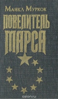 Майкл Муркок - Повелитель Марса (сборник)