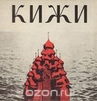 Анатолий Онегов - Кижи