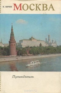 Москва. Путеводитель