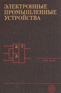 Владимир Васильев - Электронные промышленные устройства