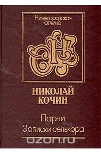 Парни. Записки селькора