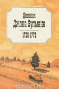 Дневник Джона Вулмана. 1720 - 1772