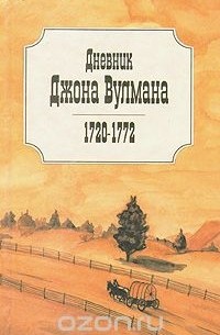 Дневник Джона Вулмана. 1720 - 1772