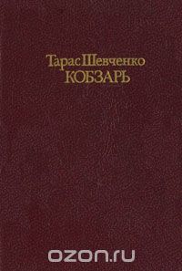 Тарас Шевченко - Кобзарь