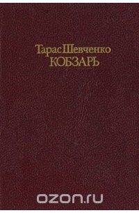 Тарас Шевченко - Кобзарь