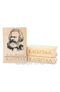 Карл Маркс - Капитал (комплект из 3 книг)