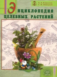  - Энциклопедия целебных растений