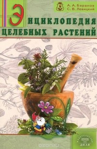  - Энциклопедия целебных растений