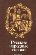  - Русские народные сказки (сборник)