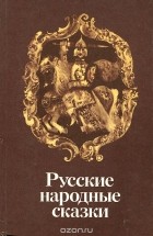  - Русские народные сказки (сборник)