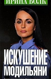 Искушение Модильяни