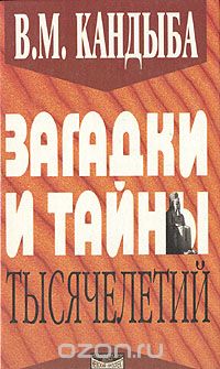 Виктор Кандыба - Загадки и тайны тысячелетий