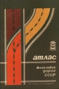 Атлас железных дорог СССР. Пассажирское сообщение