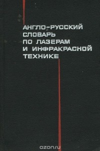  - Англо-русский словарь по лазерам и инфракрасной технике