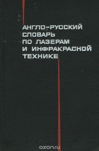  - Англо-русский словарь по лазерам и инфракрасной технике